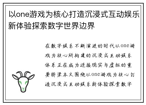 以one游戏为核心打造沉浸式互动娱乐新体验探索数字世界边界