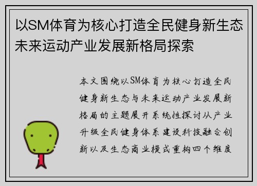 以SM体育为核心打造全民健身新生态未来运动产业发展新格局探索