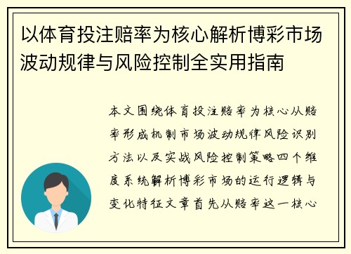 以体育投注赔率为核心解析博彩市场波动规律与风险控制全实用指南