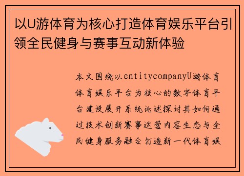 以U游体育为核心打造体育娱乐平台引领全民健身与赛事互动新体验
