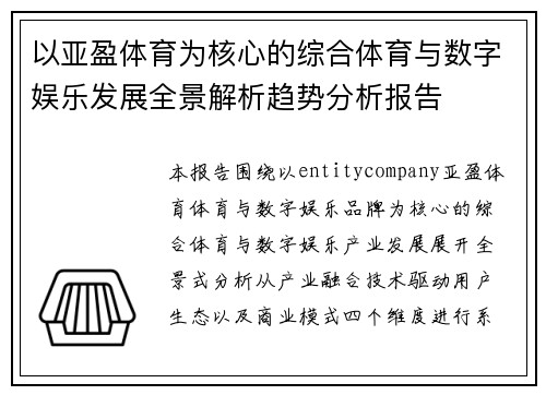 以亚盈体育为核心的综合体育与数字娱乐发展全景解析趋势分析报告