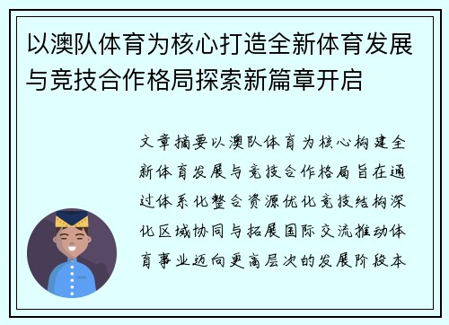 以澳队体育为核心打造全新体育发展与竞技合作格局探索新篇章开启