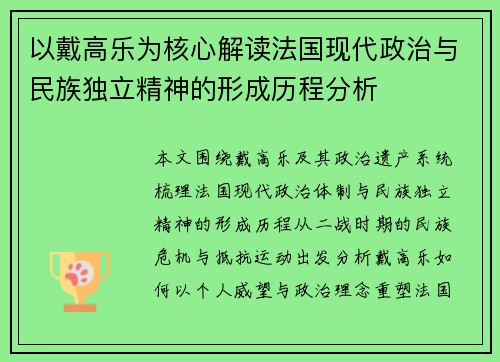 以戴高乐为核心解读法国现代政治与民族独立精神的形成历程分析