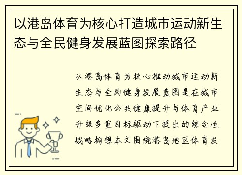 以港岛体育为核心打造城市运动新生态与全民健身发展蓝图探索路径
