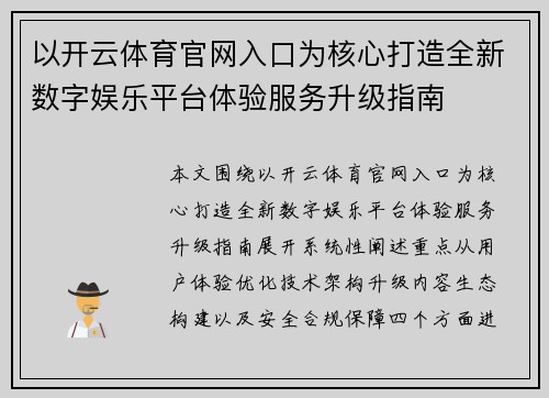 以开云体育官网入口为核心打造全新数字娱乐平台体验服务升级指南