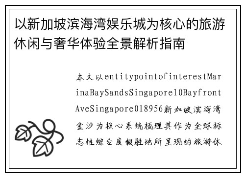 以新加坡滨海湾娱乐城为核心的旅游休闲与奢华体验全景解析指南
