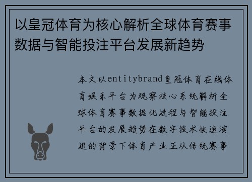 以皇冠体育为核心解析全球体育赛事数据与智能投注平台发展新趋势