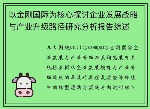 以金刚国际为核心探讨企业发展战略与产业升级路径研究分析报告综述