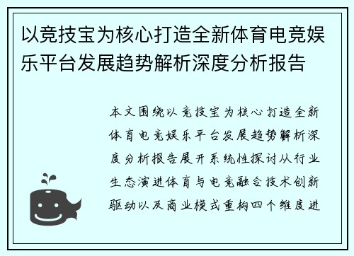 以竞技宝为核心打造全新体育电竞娱乐平台发展趋势解析深度分析报告