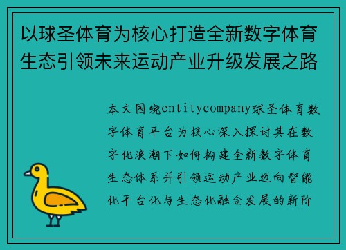 以球圣体育为核心打造全新数字体育生态引领未来运动产业升级发展之路新篇章