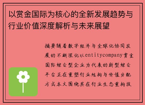 以赏金国际为核心的全新发展趋势与行业价值深度解析与未来展望 以赏金国际为核心的全新发展趋势与行业价值深度解析与未来展望