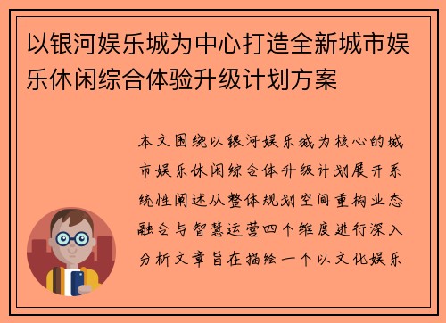 以银河娱乐城为中心打造全新城市娱乐休闲综合体验升级计划方案