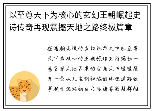 以至尊天下为核心的玄幻王朝崛起史诗传奇再现震撼天地之路终极篇章