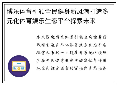 博乐体育引领全民健身新风潮打造多元化体育娱乐生态平台探索未来