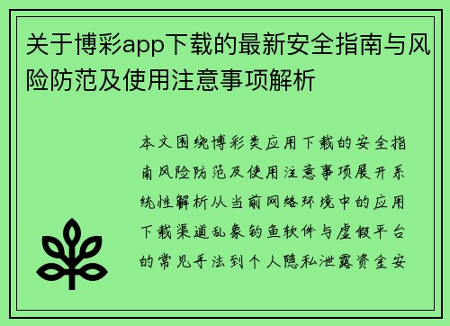 关于博彩app下载的最新安全指南与风险防范及使用注意事项解析