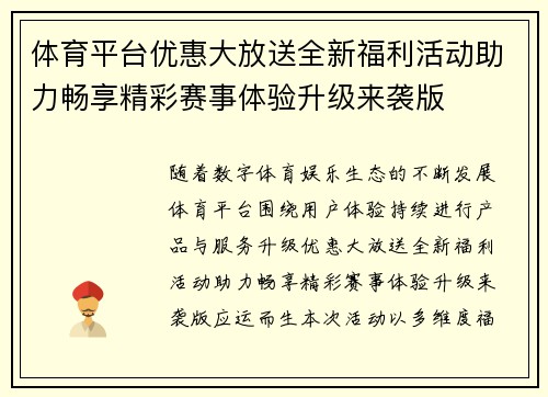 体育平台优惠大放送全新福利活动助力畅享精彩赛事体验升级来袭版