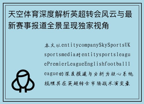 天空体育深度解析英超转会风云与最新赛事报道全景呈现独家视角