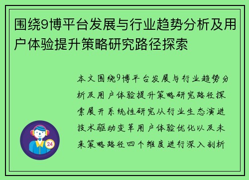 围绕9博平台发展与行业趋势分析及用户体验提升策略研究路径探索
