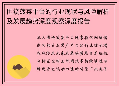 围绕菠菜平台的行业现状与风险解析及发展趋势深度观察深度报告
