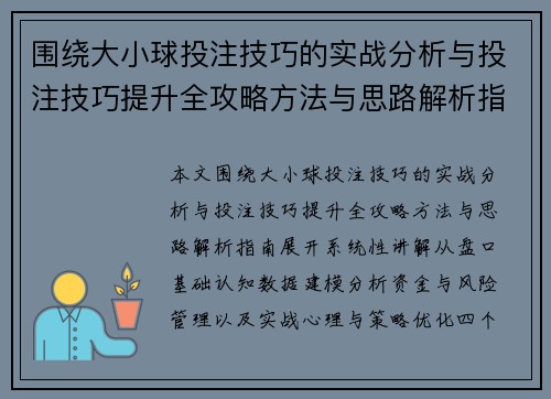 围绕大小球投注技巧的实战分析与投注技巧提升全攻略方法与思路解析指南 围绕大小球投注技巧的实战分析与投注技巧提升全攻略方法与思路解析指南