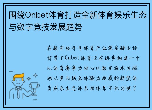 围绕Onbet体育打造全新体育娱乐生态与数字竞技发展趋势