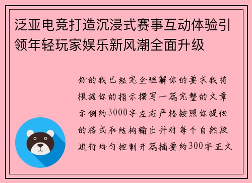 泛亚电竞打造沉浸式赛事互动体验引领年轻玩家娱乐新风潮全面升级