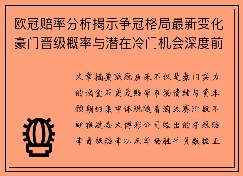 欧冠赔率分析揭示争冠格局最新变化豪门晋级概率与潜在冷门机会深度前瞻