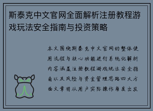 斯泰克中文官网全面解析注册教程游戏玩法安全指南与投资策略