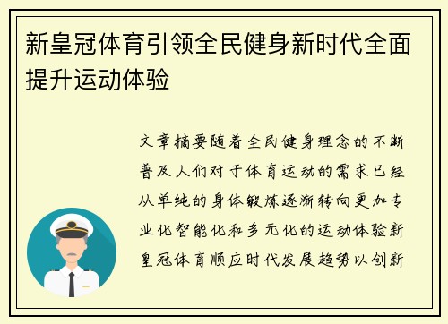新皇冠体育引领全民健身新时代全面提升运动体验