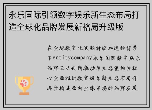 永乐国际引领数字娱乐新生态布局打造全球化品牌发展新格局升级版
