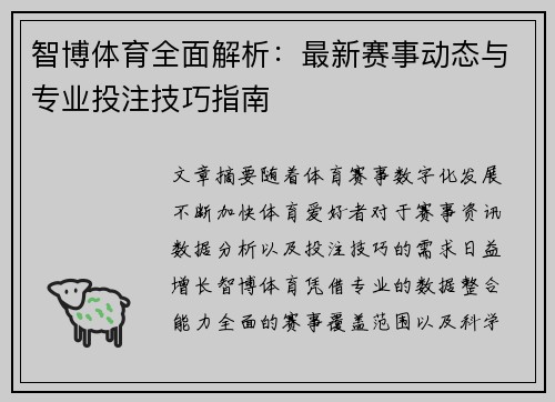 智博体育全面解析：最新赛事动态与专业投注技巧指南
