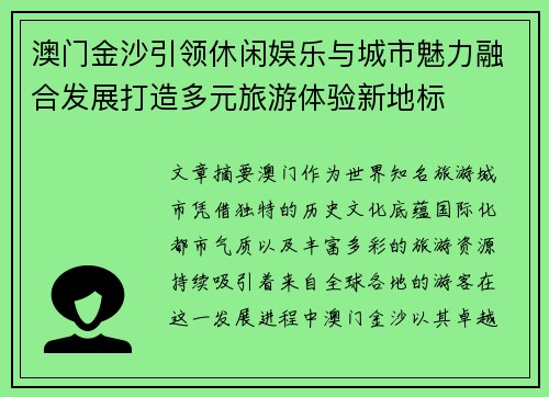 澳门金沙引领休闲娱乐与城市魅力融合发展打造多元旅游体验新地标