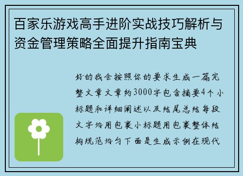 百家乐游戏高手进阶实战技巧解析与资金管理策略全面提升指南宝典
