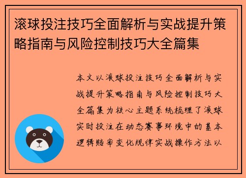 滚球投注技巧全面解析与实战提升策略指南与风险控制技巧大全篇集