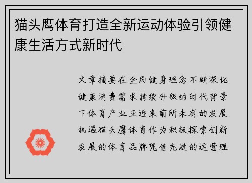 猫头鹰体育打造全新运动体验引领健康生活方式新时代