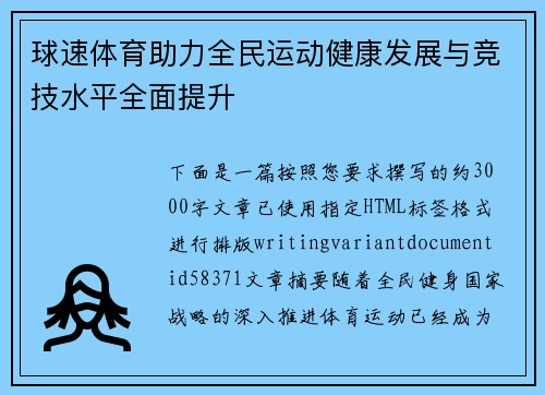 球速体育助力全民运动健康发展与竞技水平全面提升