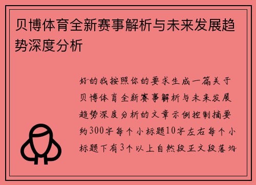 贝博体育全新赛事解析与未来发展趋势深度分析
