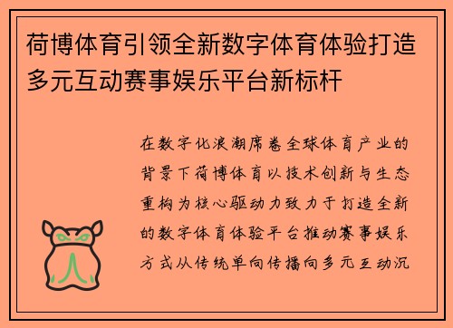 荷博体育引领全新数字体育体验打造多元互动赛事娱乐平台新标杆