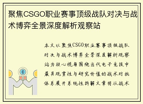 聚焦CSGO职业赛事顶级战队对决与战术博弈全景深度解析观察站
