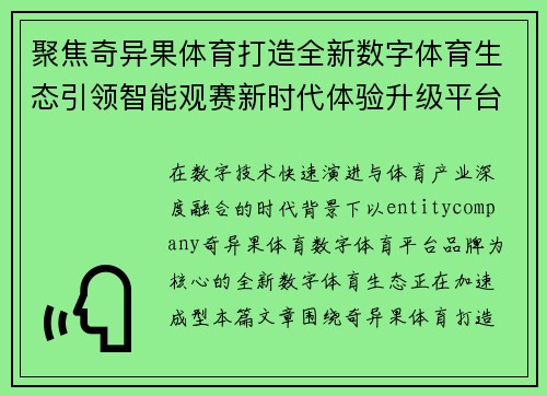 聚焦奇异果体育打造全新数字体育生态引领智能观赛新时代体验升级平台