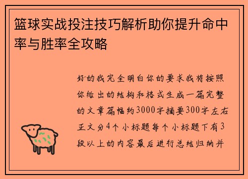 篮球实战投注技巧解析助你提升命中率与胜率全攻略