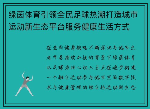 绿茵体育引领全民足球热潮打造城市运动新生态平台服务健康生活方式