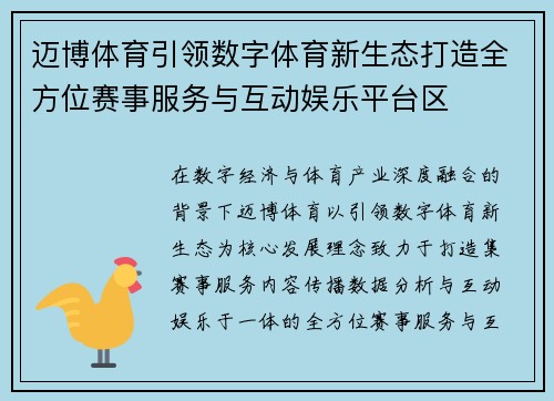 迈博体育引领数字体育新生态打造全方位赛事服务与互动娱乐平台区