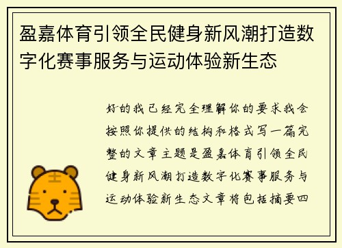盈嘉体育引领全民健身新风潮打造数字化赛事服务与运动体验新生态