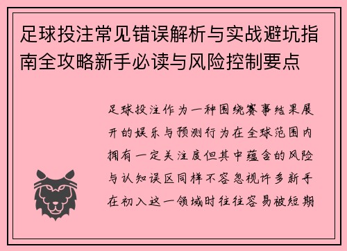 足球投注常见错误解析与实战避坑指南全攻略新手必读与风险控制要点