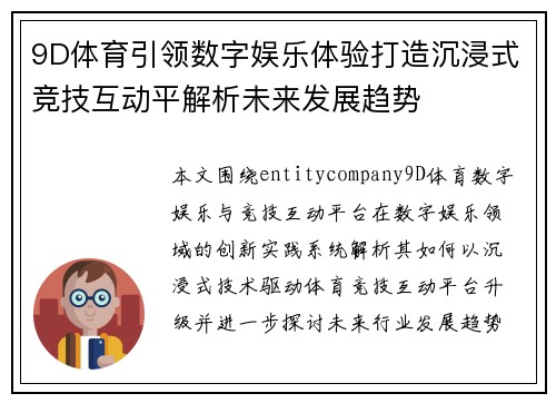 9D体育引领数字娱乐体验打造沉浸式竞技互动平解析未来发展趋势