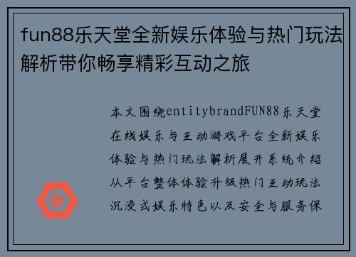 fun88乐天堂全新娱乐体验与热门玩法解析带你畅享精彩互动之旅