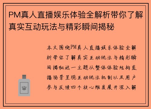 PM真人直播娱乐体验全解析带你了解真实互动玩法与精彩瞬间揭秘