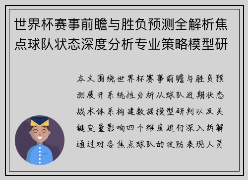 世界杯赛事前瞻与胜负预测全解析焦点球队状态深度分析专业策略模型研判