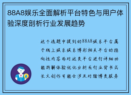 88A8娱乐全面解析平台特色与用户体验深度剖析行业发展趋势